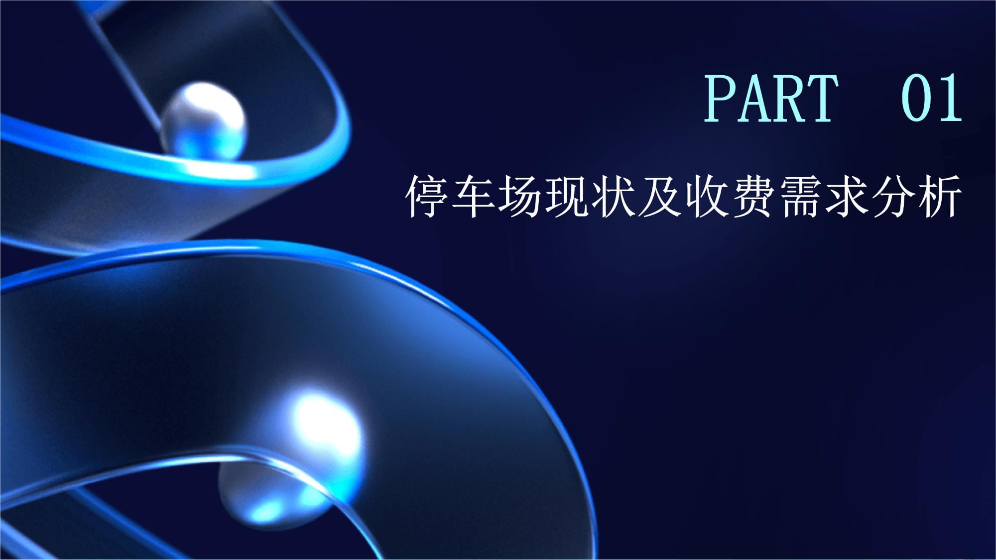 停车场收费管理方案