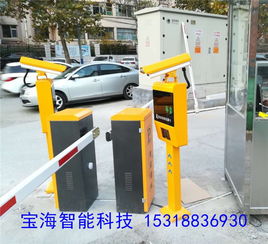 【槐荫区宝海车牌识别,停车场收费系统,车辆管理系统,蓝牙卡识别系统】-