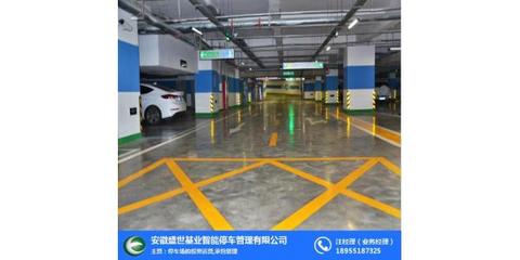 停车场管理设计_安徽停车场管理_安徽盛世基业智能泊车