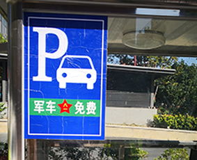 公司停车场管理 南京停车场管理 安徽驰誉停车场管理