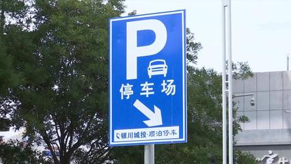 残疾人停车没能享受优惠政策 是哪个环节出了错?